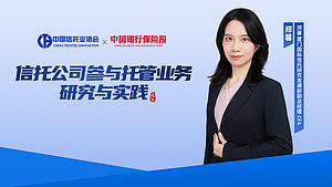信托公司参与托管业务研究与实践