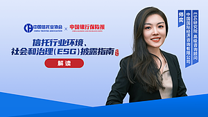 《信托行业环境、社会和治理（ESG）披露指南》专题培训