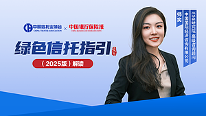 《绿色信托指引》2025版解读