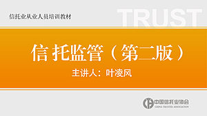 《信托监管》第十章 信托行业自律与组织