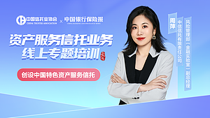 资产服务信托业务线上专题培训