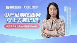 资产证券化业务线上专题培训