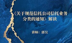 《关于规范信托公司信托业务分类的通知》解读