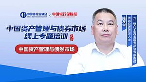 中国资产管理与债券市场线上专题培训