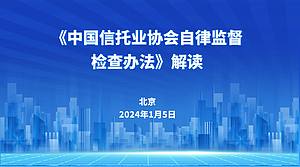 《中国信托业协会自律监督检查办法》解读