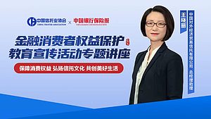 金融消费者权益保护教育宣传活动专题讲座