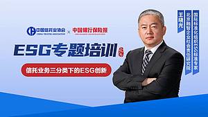 ESG专题培训——信托业务三分类下的ESG创新