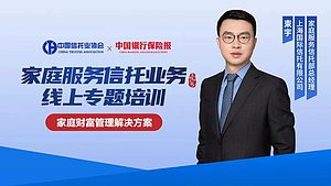 家庭服务信托线上专题培训