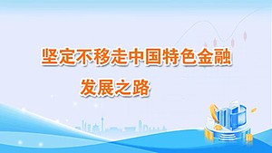 坚定不移走中国特色金融发展之路