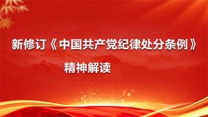 新修订《中国共产党纪律处分条例》精神解读