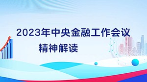 2023年中央金融工作会议精神解读