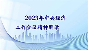 2023年中央经济工作会议精神解读