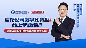 信托公司数字化转型线上专题培训