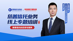 慈善信托业务线上专题培训