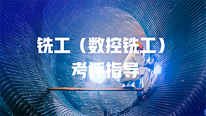 铣工（数控铣工）考评指导