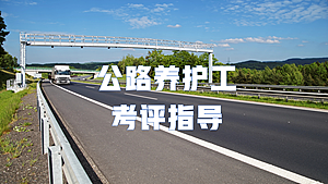 公路养护工考评指导