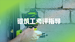 砌筑工考评指导