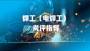 焊工（电焊工）考评指导