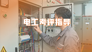 电工考评指导