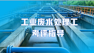 工业废水处理工考评指导