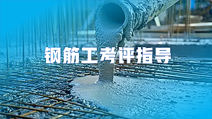 钢筋工考评指导