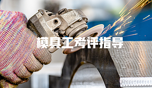 模具工考评指导