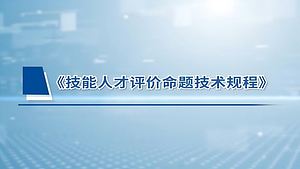技能人才评价命题技术规程