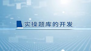 实操题库的开发