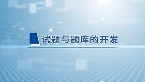 试题与题库的开发