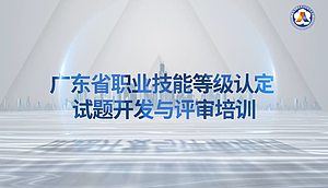 广东省职业技能等级认定试题开发与评审培训