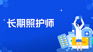 长期照护师