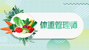 体重管理师