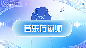 音乐疗愈师