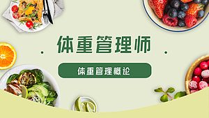 体重管理概论（公益课）