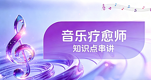 音乐疗愈师知识点串讲
