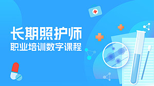 长期照护师（公益课）