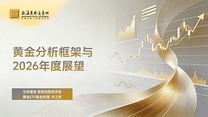 黄金分析框架与2026年度展望