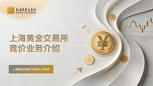 上海黄金交易所竞价业务介绍