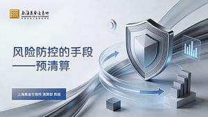 风险防控的手段——预清算