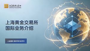 上海黄金交易所国际业务介绍