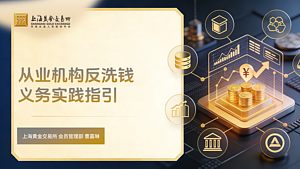 从业机构反洗钱义务实践指引