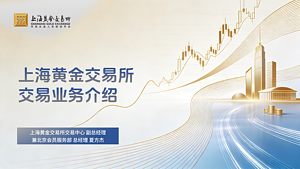 上海黄金交易所交易业务介绍