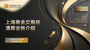 上海黄金交易所清算业务介绍