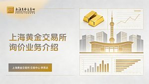 上海黄金交易所询价业务介绍