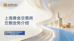 上海黄金交易所交割业务介绍