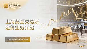 上海黄金交易所定价业务介绍