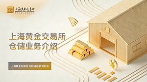 上海黄金交易所仓储业务介绍