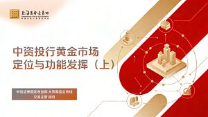 中资投行黄金市场定位与功能发挥（上）