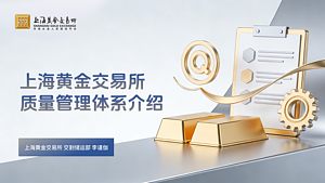 上海黄金交易所质量管理体系介绍