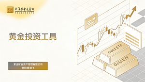 黄金投资工具